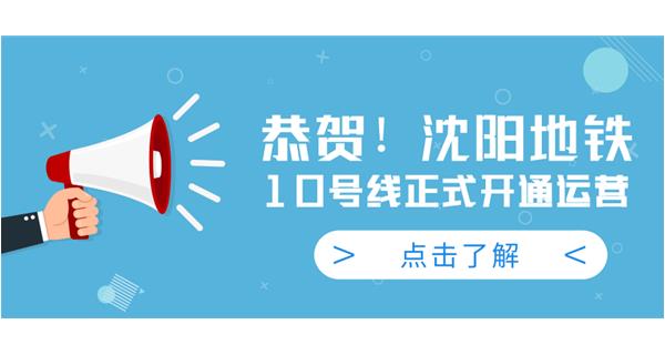 恭賀！沈陽地鐵10號線今日正式開通運營