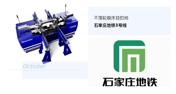 出貨|石家莊地鐵，不落輪鏇床再次向你招手！