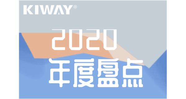 啟世機(jī)械年度大事記 | 再見2020，擁抱2021