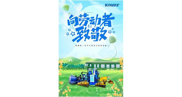 以勞動之名，為夢想加速！